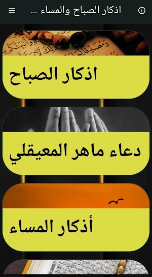 اذكار الصباح والمساء و رقية Screenshot 0