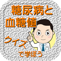 糖尿病と血糖値についてクイズで学ぼう生活習慣改善ポイント確認