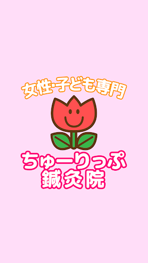 ちゅーりっぷ鍼灸院　　公式アプリ Screenshot 0