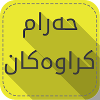 حەرامکراوەکان