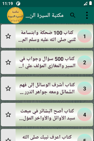 مكتبة السيرة النبوية | 50 كتاب Screenshot 1