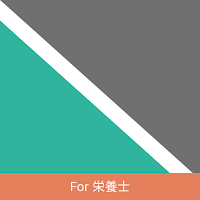 Nwith for 栄養士