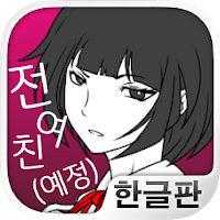 전여친(예정)과 현여친과 나