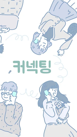 커넥팅 - 클린한 소셜 통화 어플 Screenshot 1