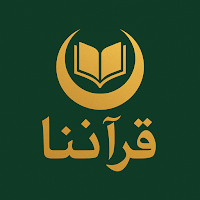 قرآننا