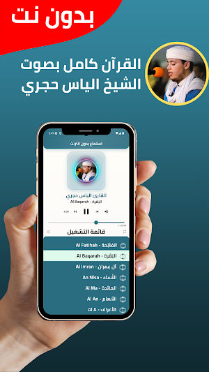 الياس حجري قران كامل بدون نت Screenshot 1