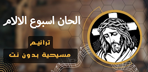 ألحان اسبوع الالام بدون نت Screenshot 0