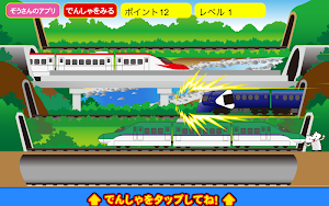 でんしゃビュンビュン S Screenshot 1