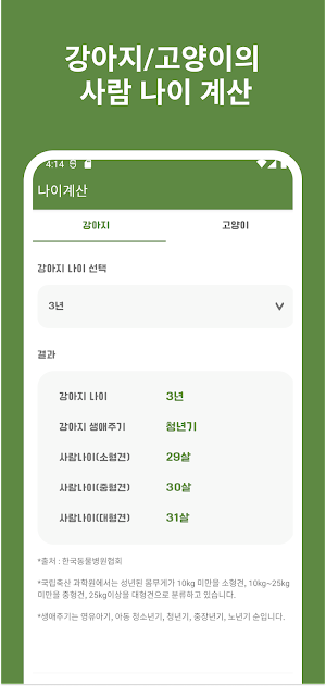 코코 - 강아지/고양이 나이 계산, 반려동물 이름 추천 Screenshot 0