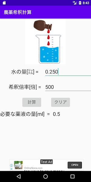 農薬の希釈計算用アプリ Screenshot 0