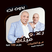 رعد وميثاق بدون نت | كلمات