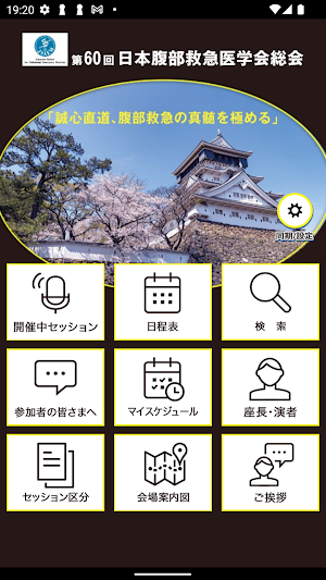 第60回日本腹部救急医学会総会 Screenshot 0