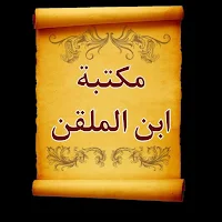 كتب الإمام ابن الملقن| 14 كتاب