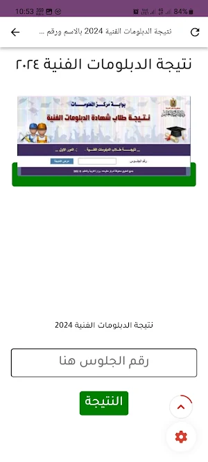 نتيجة الدبلومات الفنية 2024 Screenshot 1