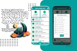 রমজানের সময় সূচি 2022 Ramadan Screenshot 0