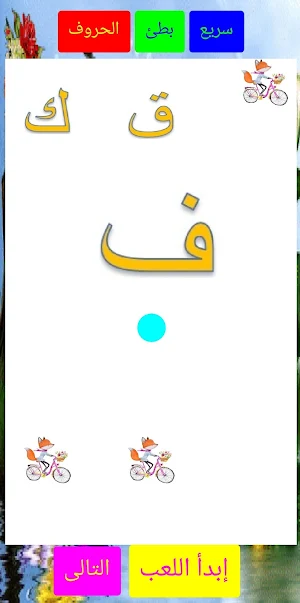الحروف الشقيه Screenshot 3