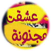 رواية عشقت مجنونة كاملة