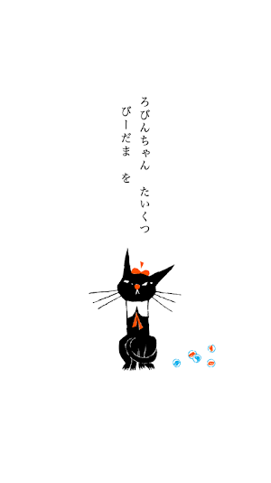 くろねころびんちゃん「ごろごろ」ナレーション付き Screenshot 1