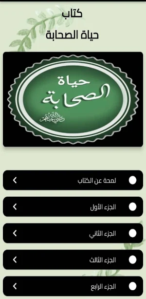حياة الصحابة بدون نت Screenshot 0