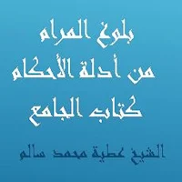بلوغ المرام كتاب الجامع للشيخ عطية محمد سالم
