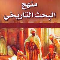 منهج البحث التاريخي