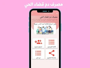 مصرف دم قضاء الحي Screenshot 3