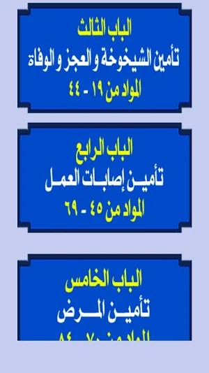 قانون التأمينات الاجتماعية و المعاشات المصري Screenshot 2