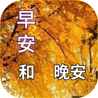 早安和晚