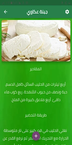طرق لتحضير الجبنة في المنزل Screenshot 0
