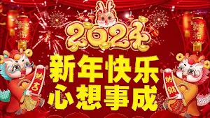 新年快樂 Screenshot 0