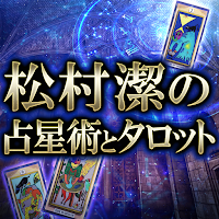松村潔の占星術とタロット占い