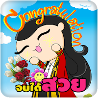 แต่งรูปรับปริญญา แต่งรูปน่ารัก