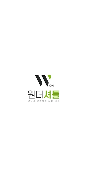 원더셔틀 Screenshot 0