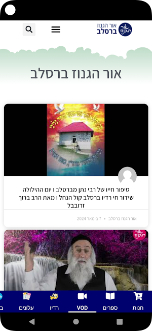 אור ברסלב Screenshot 2