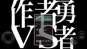 作者VS勇者 Screenshot 0