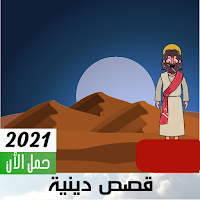 قصص وحكايات دينية معبرة