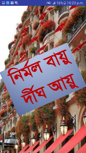 ছাদ বাগান Screenshot 0