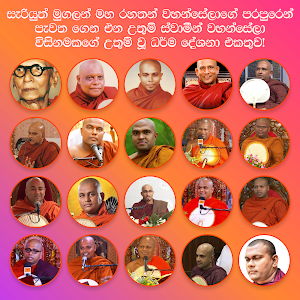 සිංහල ධර්ම දේශනා - Sinhala Bodu Bana MP3 Screenshot 0