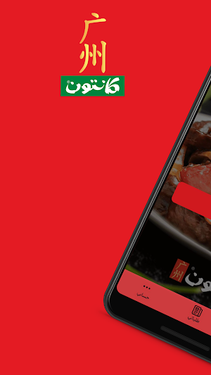 كانتون | Canton Screenshot 0