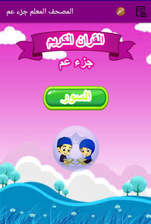 القران الكريم المصحف المعلم جزء عم للاطفال الحصرى Screenshot 0