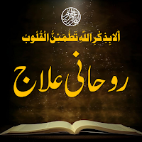 Ruhani Ilaj | روحانی علاج