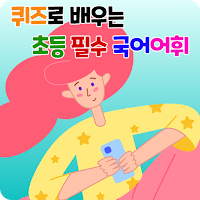 퀴즈로 배우는 초등 필수 국어어휘