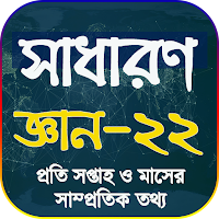 সাধারণ জ্ঞান ২০২২ সকল বিষয়