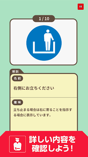 ピクトグラム名人[基本編] -街で見るマークや標識のクイズ- screenshot 4