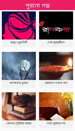 পুরনো গল্প Screenshot 0