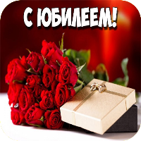 Открытки с юбилеем!
