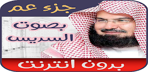 قران جزء عم بدون نت - السديس Screenshot 2