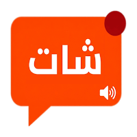 شات دردشة - كتابية وصوتية عربي