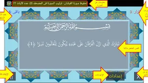 المصحف جزء 19 سورة الفرقان(17) Screenshot 1