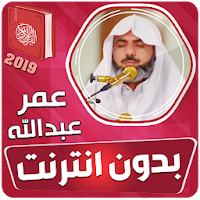 عمر عبدالله القران الكريم بدون انترنت